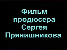 Фантазия извращенца