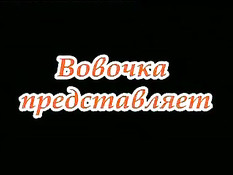 Пионерки - Плод Греха