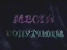 Месть попутчицы