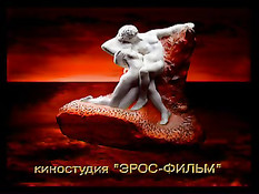 Секс, любовь и чёрная магия