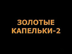Золотые капельки 2
