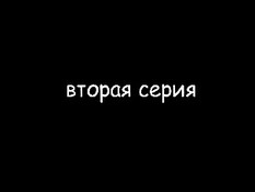8 Соток Разврата 2 серия