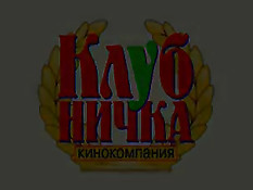 Счастливые трусов не надевают