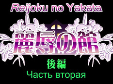 Reijoku no Yakata / Особняк развратного очарования