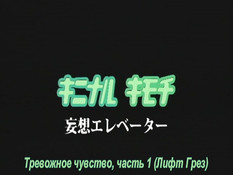 Kininaru Kimochi / Тревожное чувство