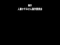 Hitozuma Kasumi-san / Холмы имеют размер