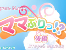 Mama Puri?! / Выбрать маму?!