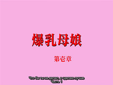 Bakunyuu Oyako / Любого, которого можешь... Я могу лучше