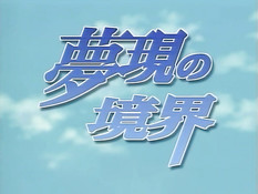 Mugen no Kyoukai / Грань между сном и реальностью