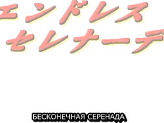 Endless Serenade / Бесконечная серенада